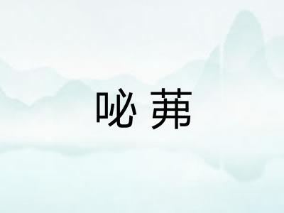 咇茀