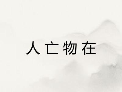 人亡物在