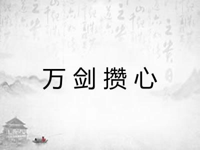 万剑攒心
