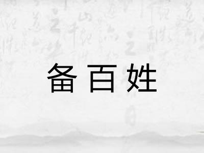 备百姓