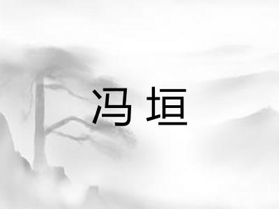 冯垣