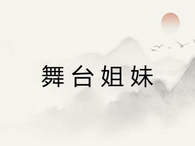 舞台姐妹