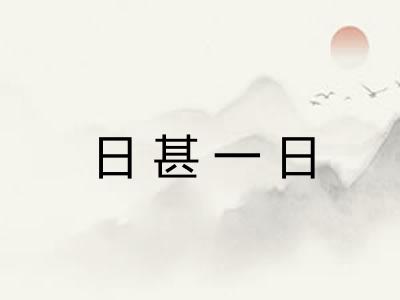 日甚一日