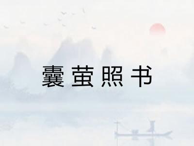 囊萤照书