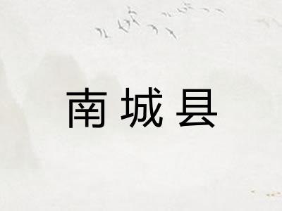 南城县