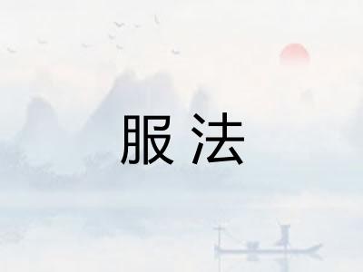 服法