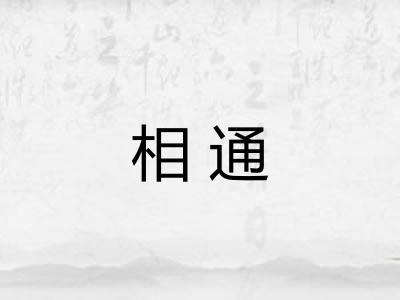 相通