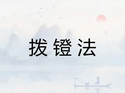 拨镫法