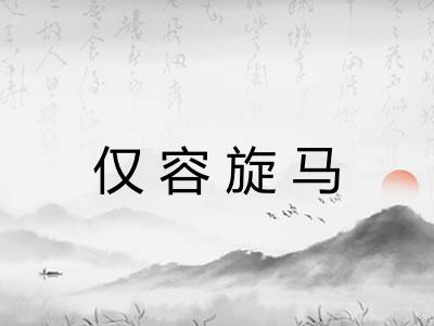 仅容旋马