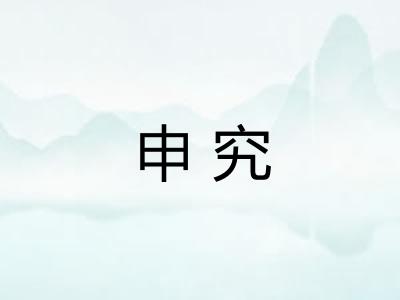 申究