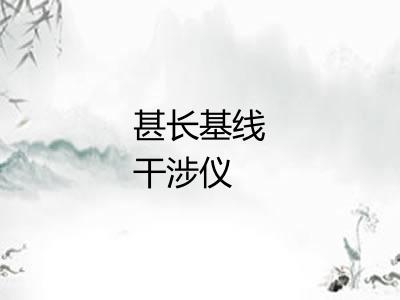 甚长基线干涉仪