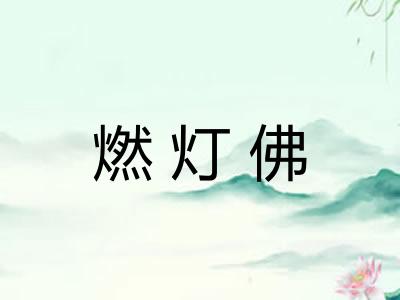燃灯佛
