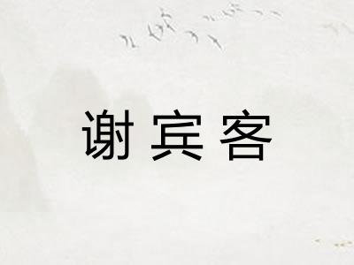 谢宾客