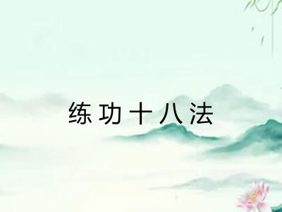 练功十八法