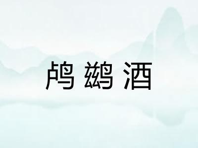 鸬鹚酒