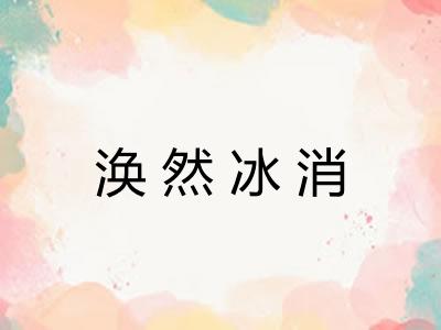 涣然冰消