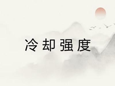 冷却强度