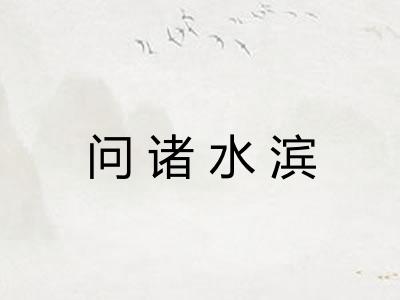 问诸水滨
