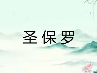 圣保罗