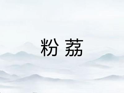 粉荔