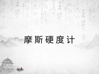 摩斯硬度计