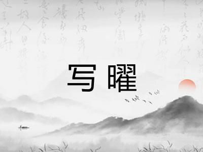 写曜