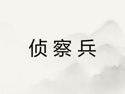 侦察兵