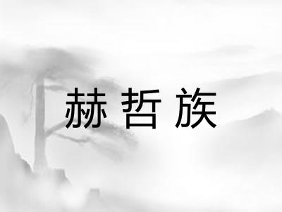赫哲族