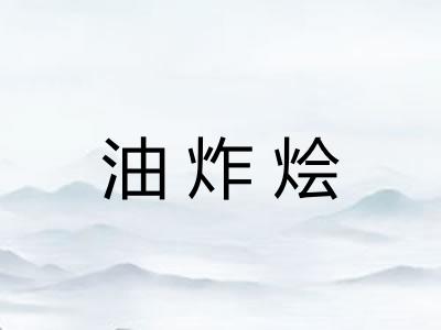 油炸烩