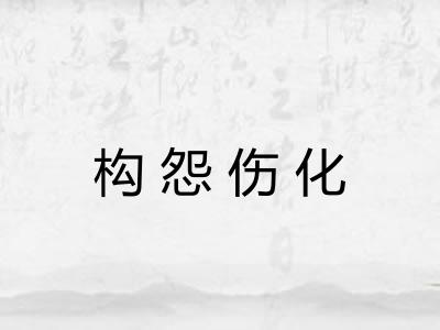 构怨伤化