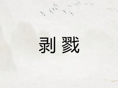剥戮