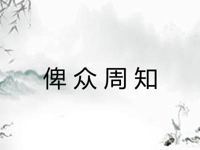 俾众周知