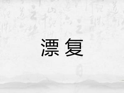 漂复