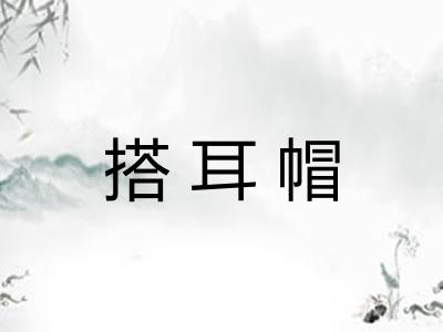 搭耳帽