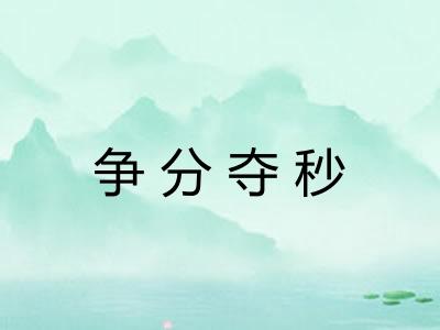 争分夺秒