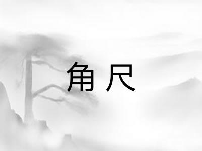 角尺
