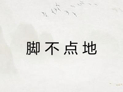 脚不点地