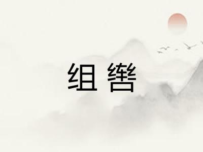 组辔