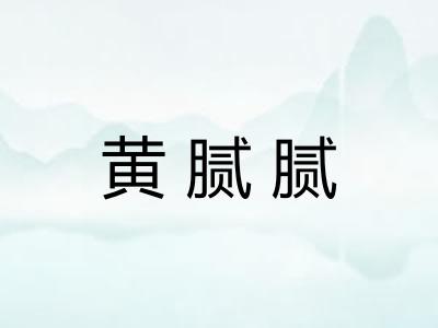 黄腻腻