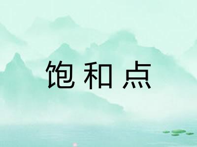 饱和点