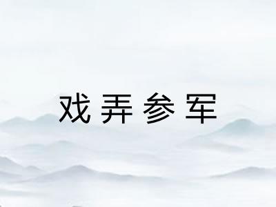 戏弄参军