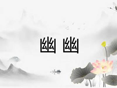 幽幽