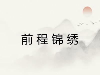 前程锦绣