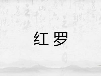 红罗