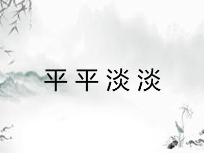 平平淡淡