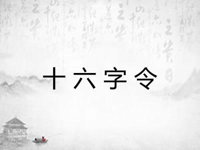 十六字令