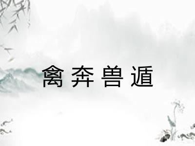 禽奔兽遁