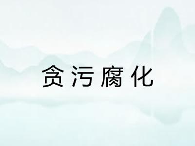 贪污腐化