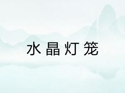 水晶灯笼