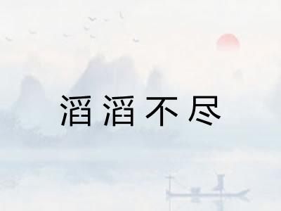滔滔不尽
